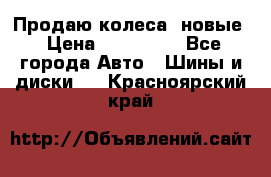 Продаю колеса, новые › Цена ­ 16.000. - Все города Авто » Шины и диски   . Красноярский край